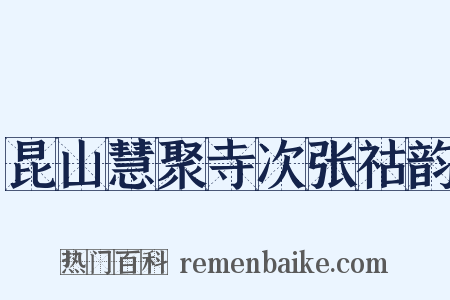 昆山慧聚寺次张祜韵是什么意思的图片